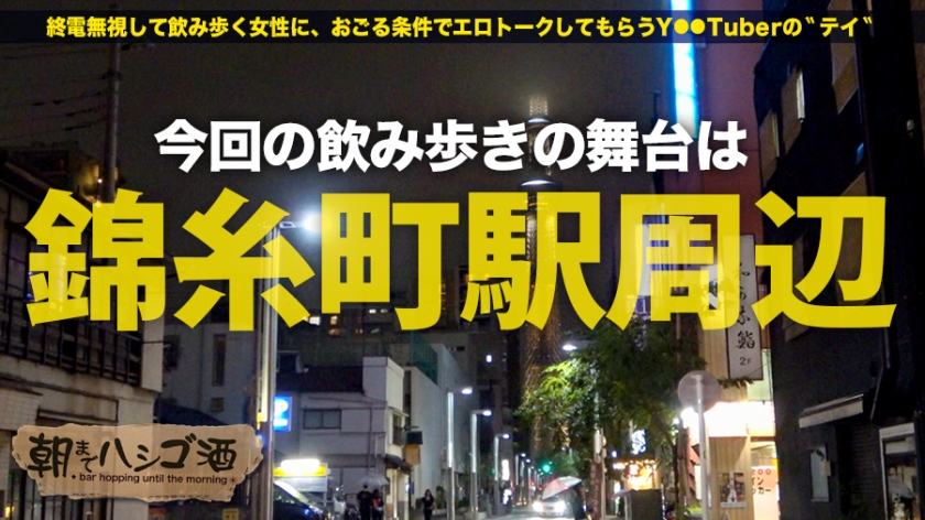 間違いない絶対的美女！！T●itter & In●tagramフォロワー数40万人越え！！超極上美白の雪肌美巨乳と雪肌桃尻！！永遠にイキ続ける超敏感体質！！どっからどー見てもヌケないハズがない完全永久保存版！！エロ指数「危険」！！：朝までハシゴ酒 54 in 錦糸町駅周辺