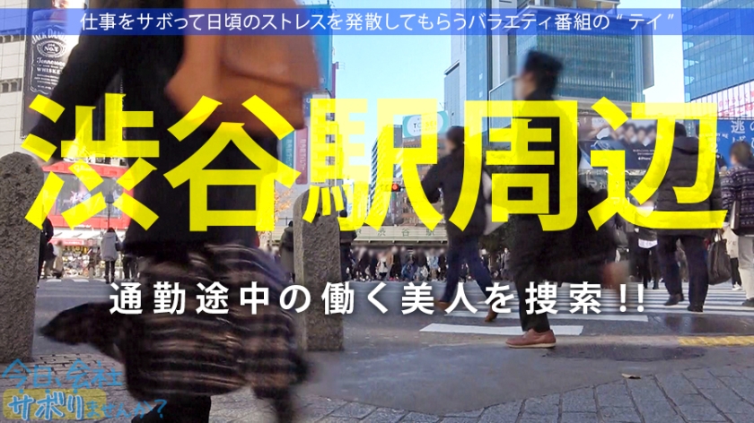 桃尻ナースを仕事サボらせて江ノ島観光！何しててもずっと美少女！彼女にしたい！！いやさ孕ませたい！！！オスのDNAに訴えてくる本能的な可愛さずるいwwwってことでどっぷり中出し！！！ぬるっと温かいマン肉がたまんねぇ…：今日、会社サボりませんか？27in渋谷