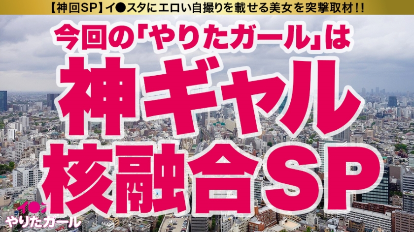 【神ギャル核融合SP】イ●スタにエロい自撮りを載せる、VRサイクルのスタッフ(2名！！)をSNSナンパ！！キャンピングカーを貸し切って豪華グランピングへ生ハメ中出しトリップ！！最強スタイルの二人はひたすら潮を吹きまくる超絶どエロ体質！！爆イキしながら潮を飲み合い、中出しした精子も飲み合う！タイマンSEX、Wフェラ、レズ絡み、連続ハーレム3P…なんでもアリの超絶濃厚3時間！！！【イ●スタやりたガール。神回スペシャル】