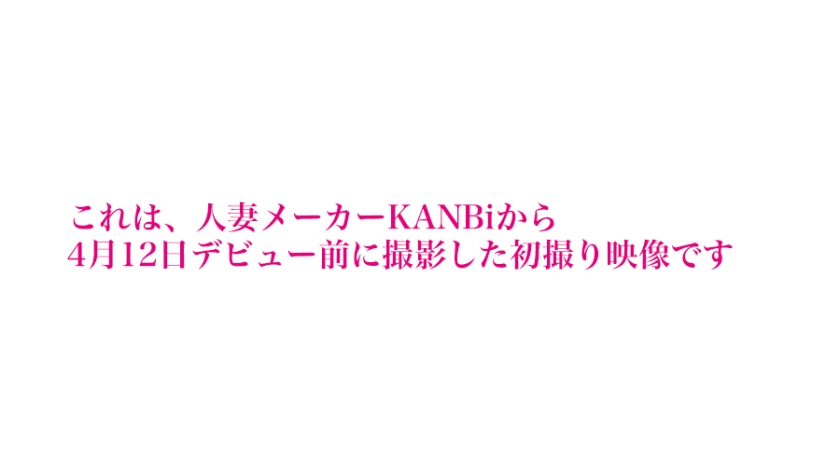 【KANBi人妻発掘プロジェクト】初撮りAV動画 04 仮名)赤瀬尚子 38歳 結婚15年目 思春期の息子を持つドM人妻とハメ撮りSEX♪8年ぶりのセックスでビッシャビシャとハメ潮を噴射し、恥じらいを捨てて快楽の世界へ♪