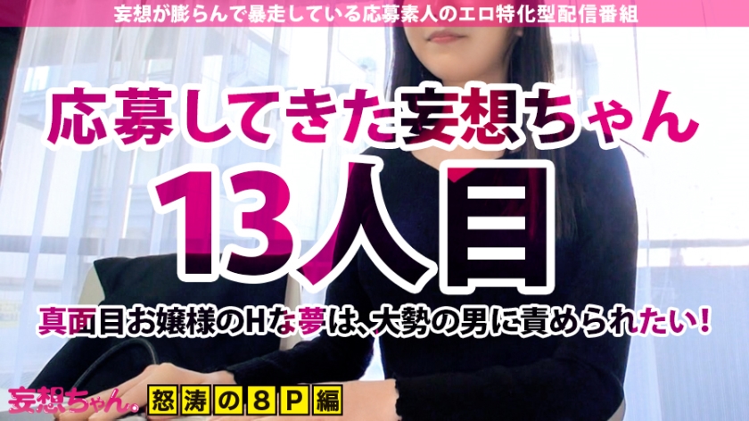 【シリーズ最多17発×中出しぶっかけ連発】顔も中身も超ドスケベな歯科女医が降臨！！「私、男根に囲まれてぶっかけられたいんです…」待った無しの連続インフィニティ8Pでヤッてヤられてお祭り騒ぎ！！愛液、ザーメンまみれで大大大絶頂！！！【妄想ちゃん。13人目つばきさん】