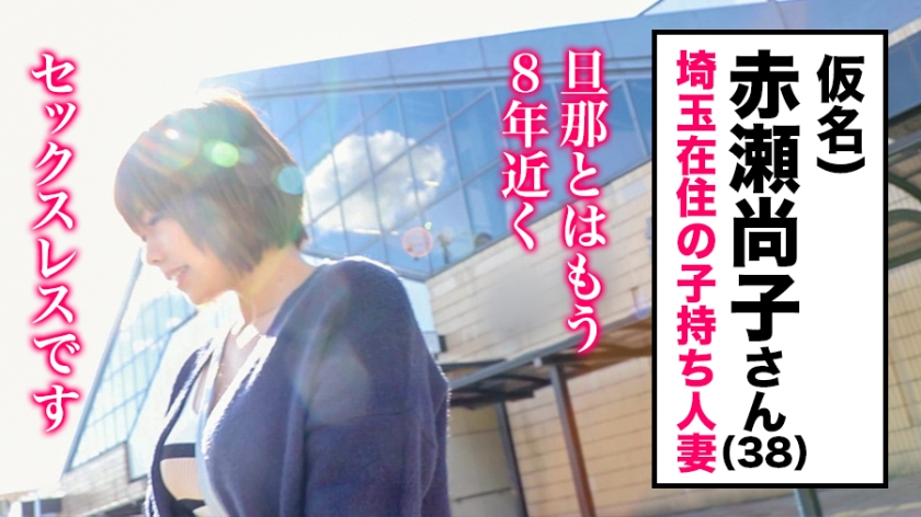 【KANBi人妻発掘プロジェクト】初撮りAV動画 04 仮名)赤瀬尚子 38歳 結婚15年目 思春期の息子を持つドM人妻とハメ撮りSEX♪8年ぶりのセックスでビッシャビシャとハメ潮を噴射し、恥じらいを捨てて快楽の世界へ♪