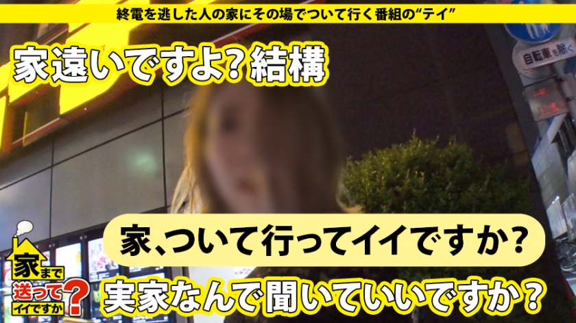 家まで送ってイイですか？ case.143 シリーズ初の中出し！3年ぶりのSEXで感じまくる超ビンカン娘！⇒経験人数2人！謎の発情！ウブと見せかけマ〇コ激濡れ…⇒初めての騎乗位…『これがイクこと？』初めての昇天？？⇒上京4ヶ月で…荒れた部屋、一体何が！？⇒『カワイイは正義』カワイイに固執する理由？？⇒魔法で現実を知り魔法に魅せられたオンナ