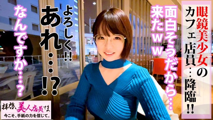 【激震の神話級Jカップ美爆乳】メガネ美少女カフェ店員は服の上からわかる超々爆乳の持ち主！！柔トロおっぱい揉めばピースフルになる！？柔乳もみもみでチ○チンかちかち♪びしょマン発見で性感帯はズバリお乳と推測！！生チン好きと連鎖発覚でお乳激震ピストンで同時昇天2連射の段！！/拝啓、美人店員さま/十四通目