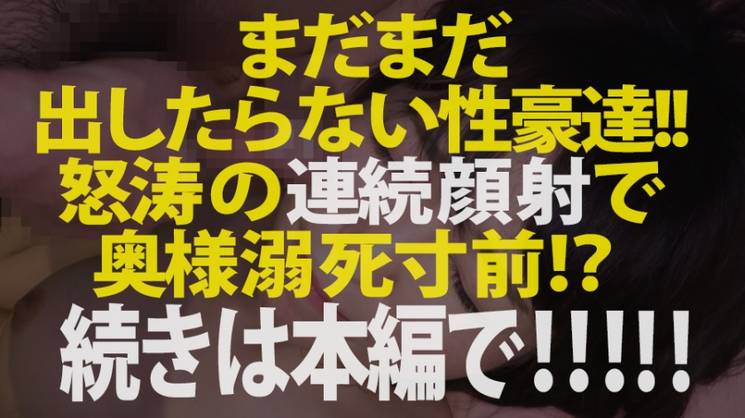 【狂喜の10P大乱交】現役ドスケベ高校教師妻vs性豪9人！色とりどりのチ●コにハプバー仕込みの淫乱マ●コはグッショグショ！暴走必至のトランス状態「みんな入ってるところイッパイ見てぇ～」悶絶ナマハメ9連発！中出し&大量顔射で白濁溺死寸前！！！の巻き